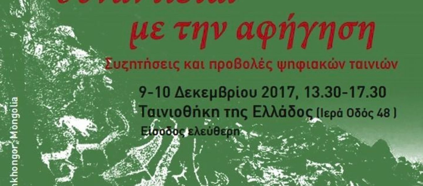 Όταν το 01 συναντιέται με την αφήγηση: Συζητήσεις και προβολές ψηφιακών ιστοριών